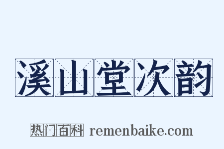 溪山堂次韵是什么意思的图片